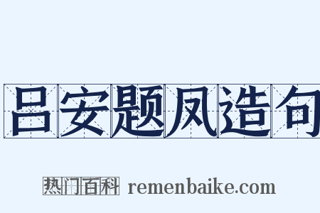吕安题凤造句是什么意思的图片